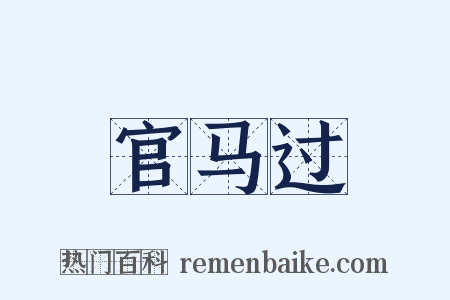 官马过是什么意思的图片